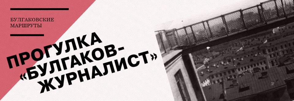 banner_progulka-bulgakov-zhurnalist