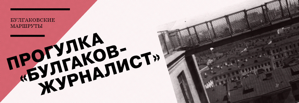 banner_progulka-bulgakov-zhurnalist