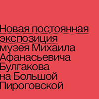 Постоянная экспозиция в Квартире Михаила Булгакова на Большой Пироговской