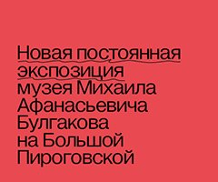 Постоянная экспозиция в Квартире Михаила Булгакова на Большой Пироговской