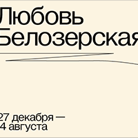 Выставка «Любовь Белозерская»