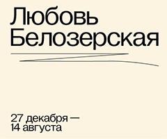 Выставка «Любовь Белозерская»