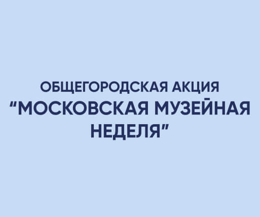 Московская музейная неделя