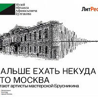 Булгаковские маршруты: &laquo;Дальше ехать некуда&nbsp;&mdash; это Москва&raquo;