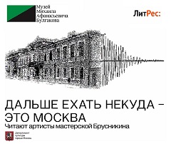 Булгаковские маршруты: «Дальше ехать некуда &mdash; это Москва»