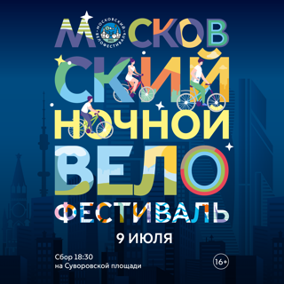 Регистрация на Ночной велофестиваль открыта