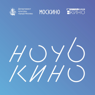 Ночь кино с Музеем Булгакова и кинотеатром «Иллюзион»