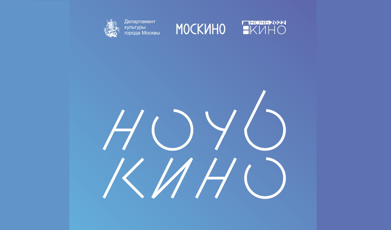 Ночь кино с Музеем Булгакова и кинотеатром «Иллюзион»