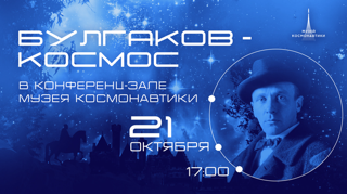 Булгаков - Космос