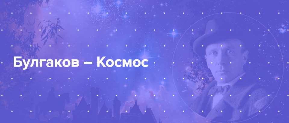 Лекция Булгаков Космос