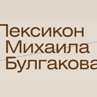 Выставка «Лексикон Михаила Булгакова»