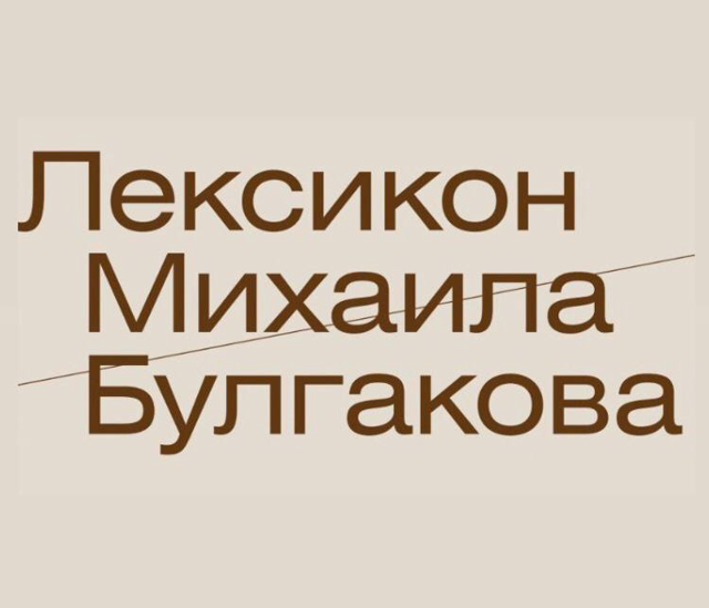 Выставка «Лексикон Михаила Булгакова»