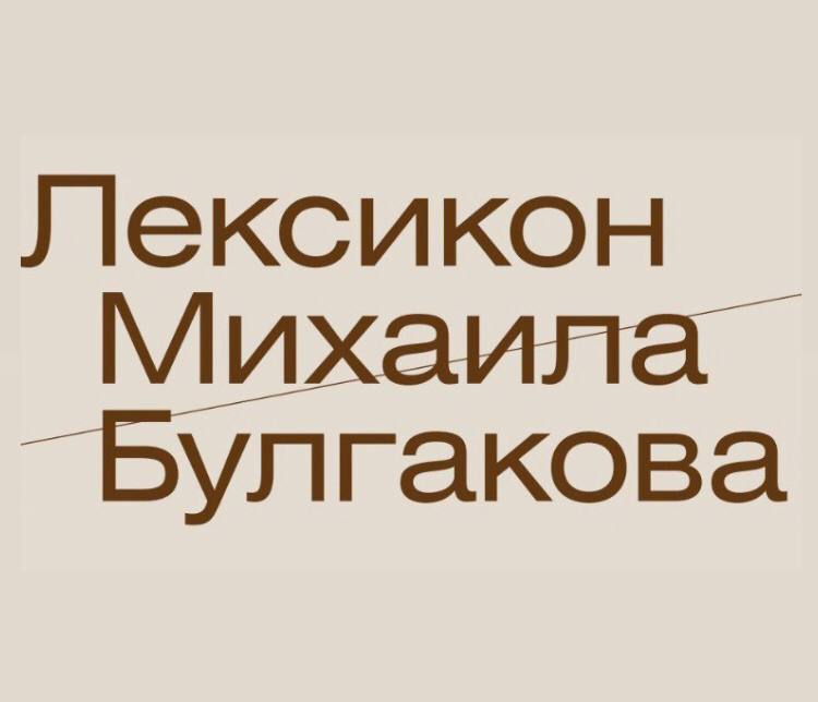 Выставка «Лексикон Михаила Булгакова»