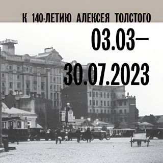 Выставка «Шлите побольше Булгакова!»