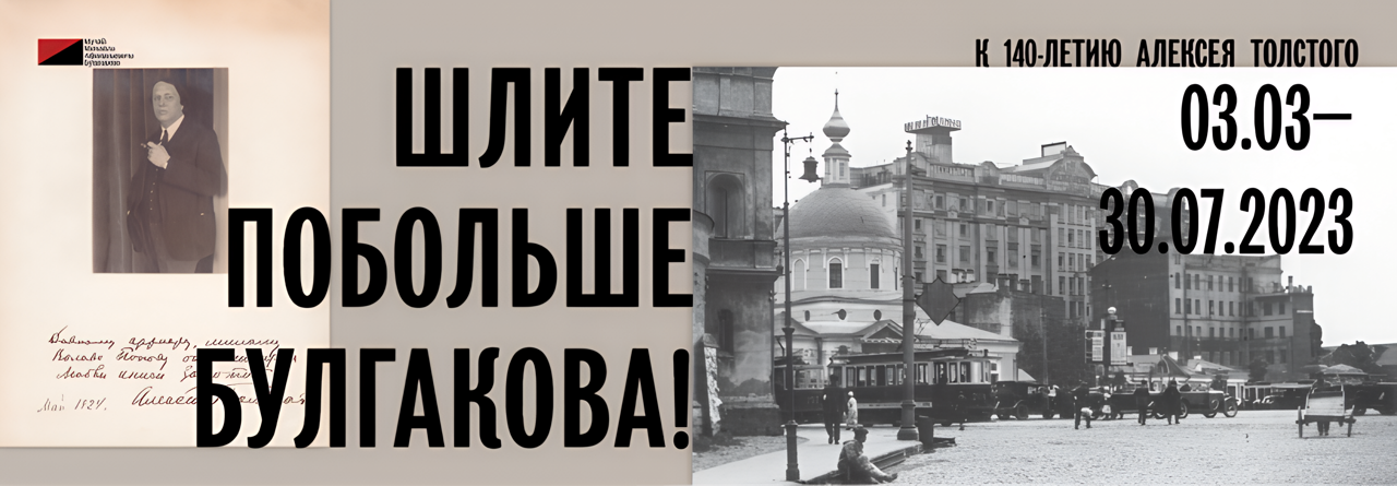 Шлите побольше Булгакова_баннер