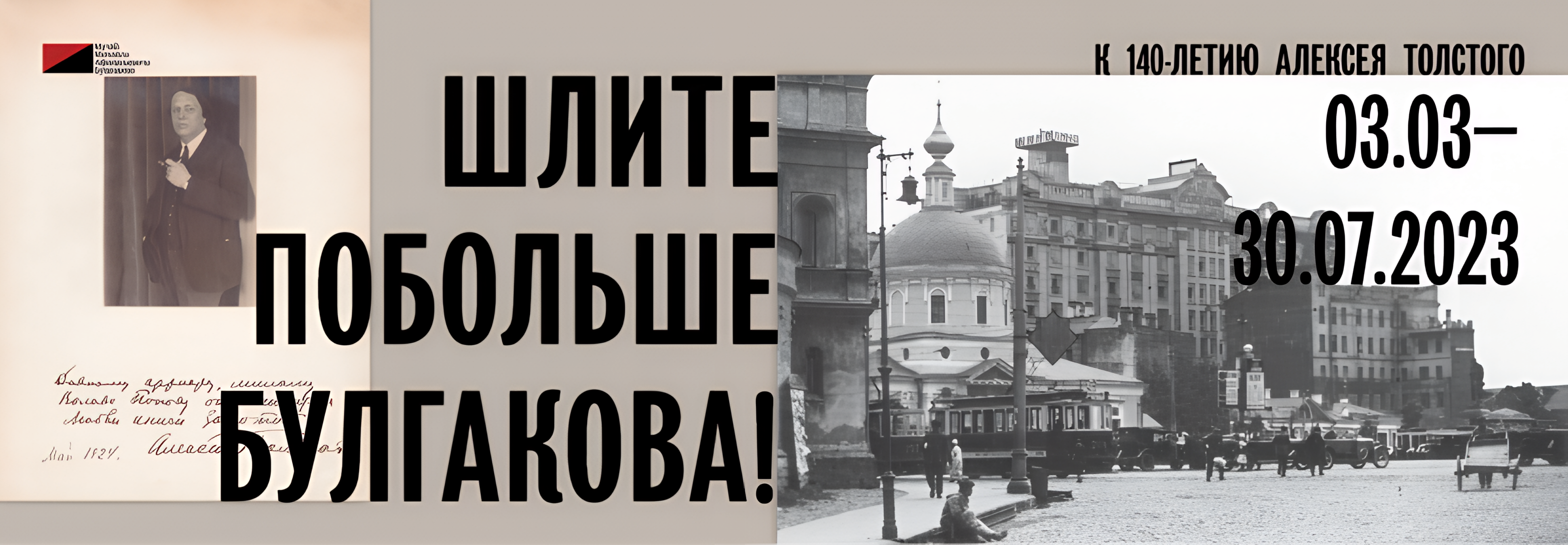 Шлите побольше Булгакова_баннер