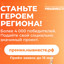 Премия #МЫВМЕСТЕ
