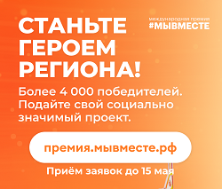 Премия #МЫВМЕСТЕ
