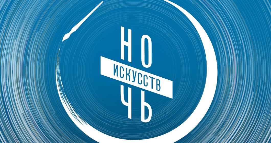 Ночь искусств_