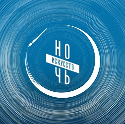 «Ночь искусств» в Музее Булгакова: в гости!