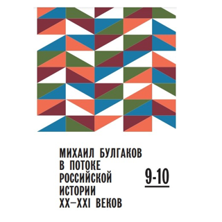 Михаил Булгаков в потоке российской истории XX–XXI вв. Выпуск 9–10