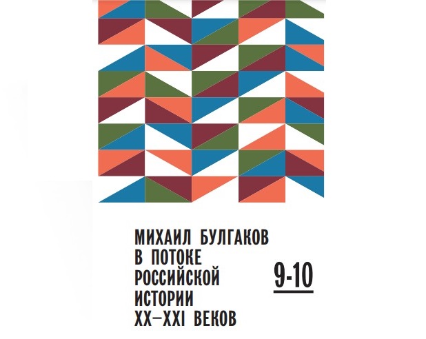 Михаил Булгаков в потоке российской истории XX–XXI вв. Выпуск 9–10
