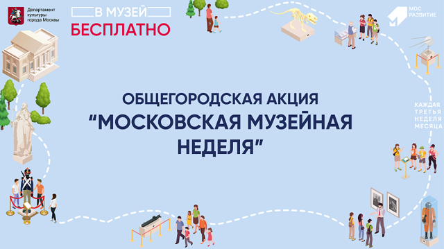 Московская музейная неделя_баннер