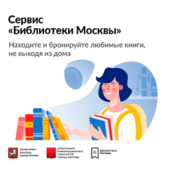 Сервис «Библиотеки Москвы»