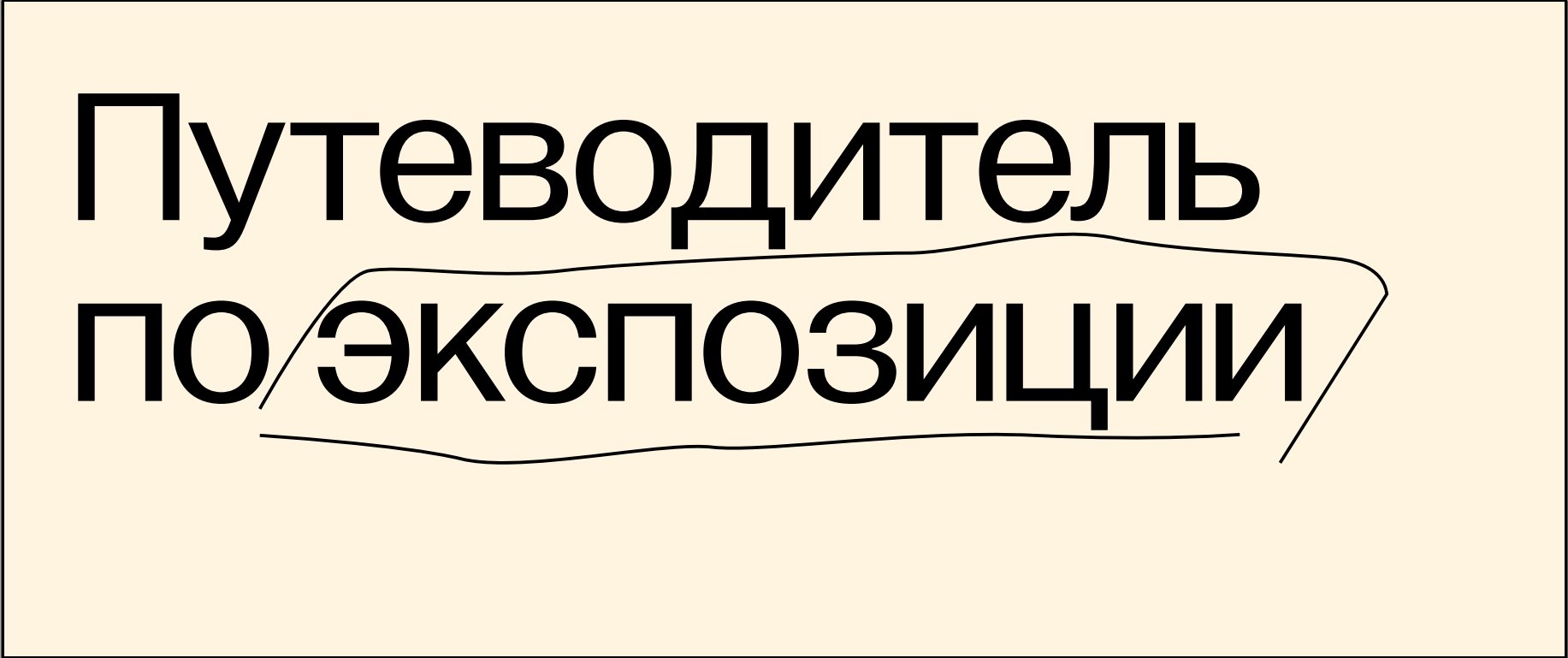 Путеводитель по экспозиции