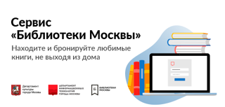 Библиотеки Москвы_баннер