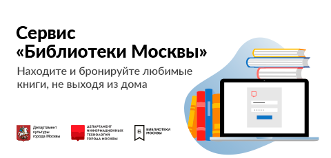 Библиотеки Москвы_баннер