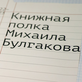 Кураторская экскурсия по выставке «Книжная полка Михаила Булгакова»
