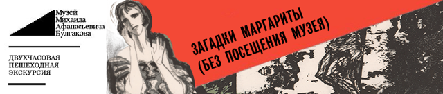 Загадки Маргариты. Экскурсия