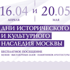 Дни исторического и культурного наследия: программа на 20 мая