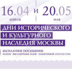 Дни исторического и культурного наследия: программа на 20 мая