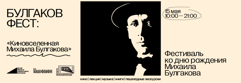 Булгаков Фест