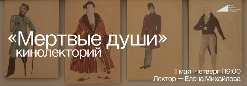 Кинолекция "Мертвые души"