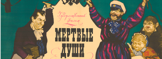 Мертвые души