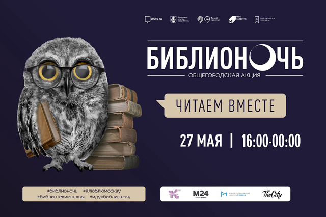 Библионочь 2023