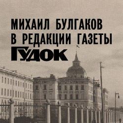 Выставка «Клуб безудержных остряков»: Михаил Булгаков в редакции газеты «Гудок»