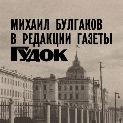 Выставка «Клуб безудержных остряков»: Михаил Булгаков в редакции газеты «Гудок»