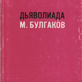 Онлайн‑выставка «Дьяволиада. К 100-летию создания»