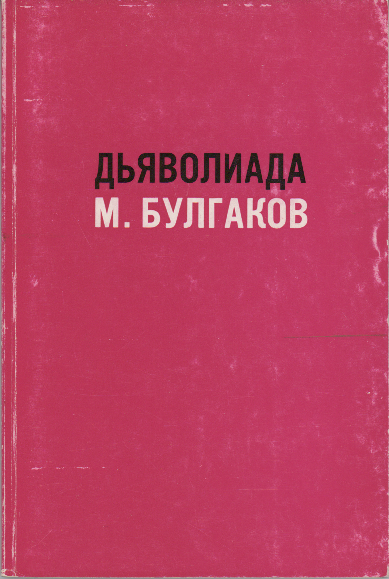 Онлайн‑выставка «Дьяволиада. К 100-летию создания»