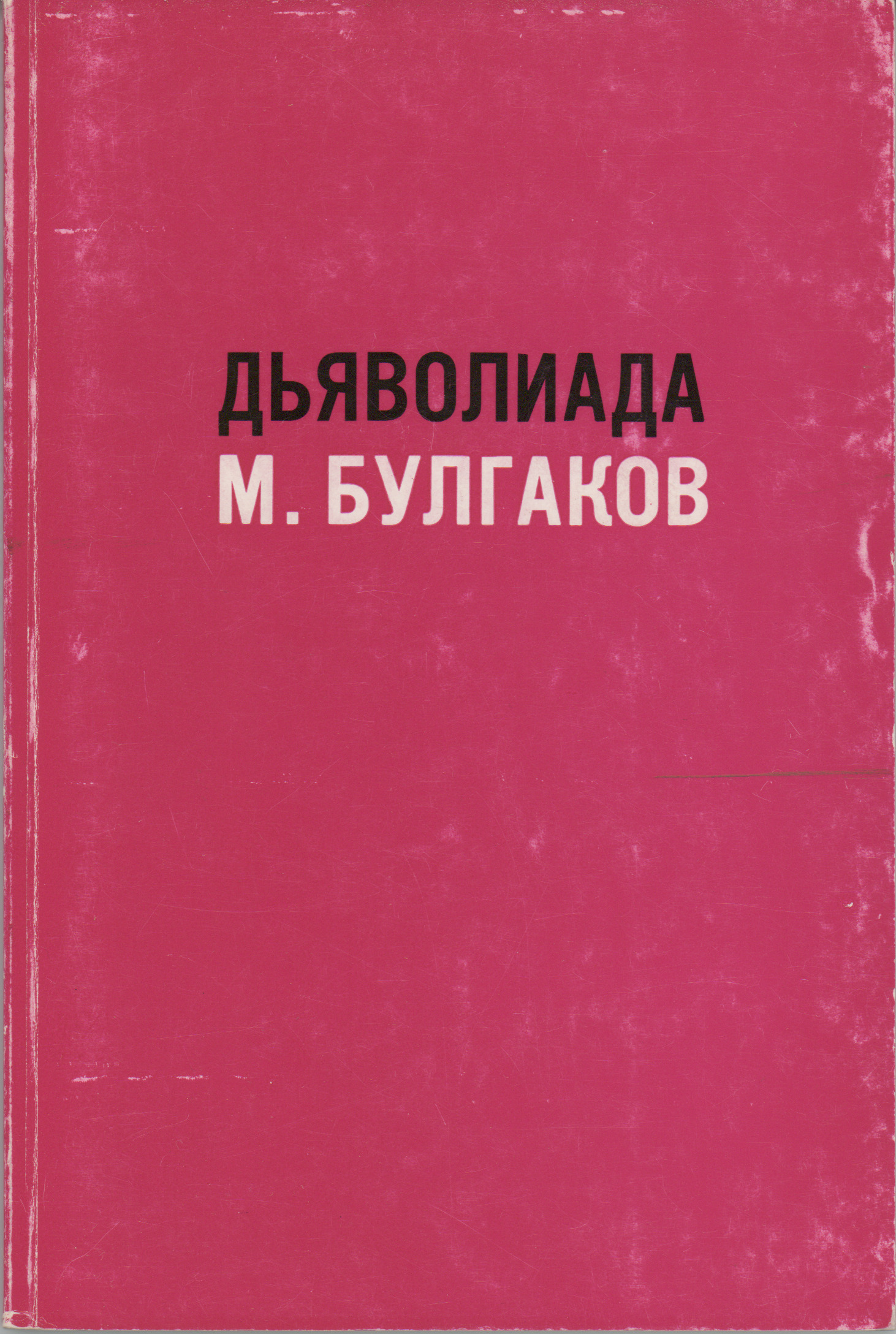 Онлайн‑выставка «Дьяволиада. К 100-летию создания»