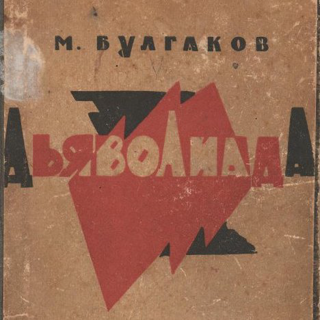 Онлайн-выставка «Дьяволиада. К 100-летию создания»
