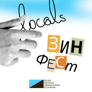 LOCALS зинфест 2023