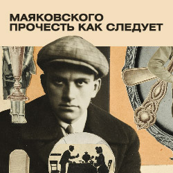 Выставка «Маяковского прочесть как следует»