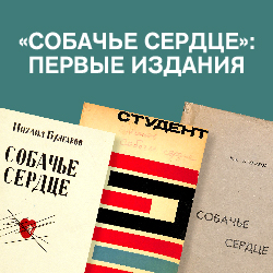 "Собачье сердце": первые издания