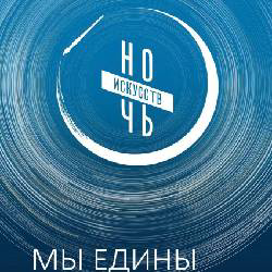 «Ночь искусств» в музее Михаила Булгакова