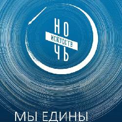 «Ночь искусств» в музее Михаила Булгакова